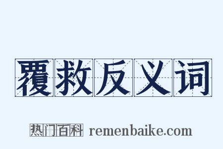 覆救反义词是什么意思的图片